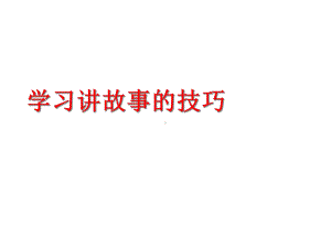 学习讲故事的技巧课件.ppt