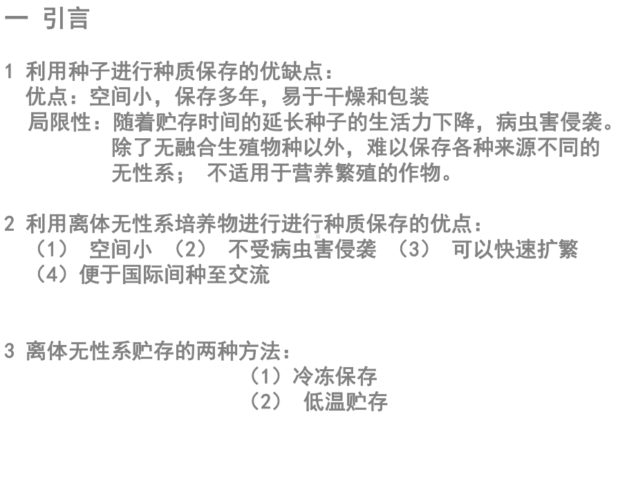 大学课程植物组织培养15种质保存-组培课件.ppt_第3页