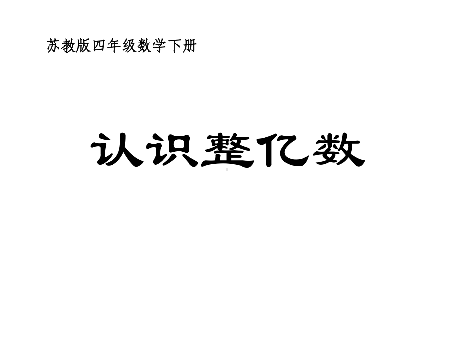 四年级下册数学课件—23《认识整亿数》苏教版2.ppt_第1页