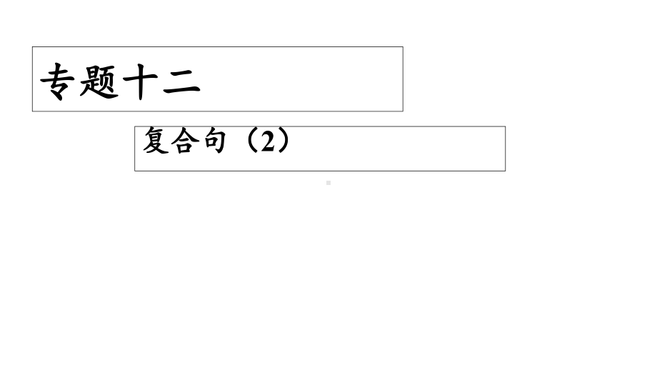 对口升学英语专题十二-复合句课件.ppt_第2页