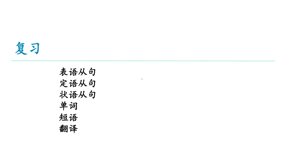 对口升学英语专题十二-复合句课件.ppt_第3页