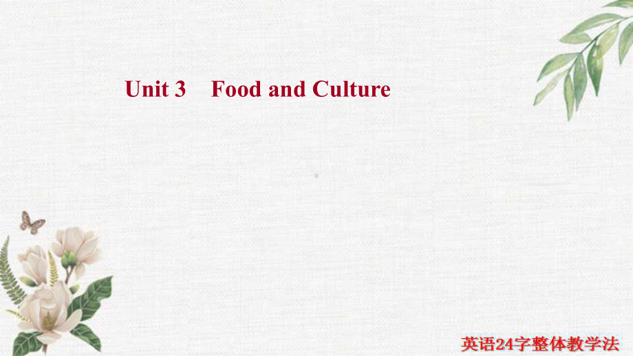 一轮复习知识清单（重点词汇+经典句子+拓展词汇）Unit 3 Food and Culture(ppt课件)-2022新人教版（2019）《高中英语》选择性必修第二册.ppt_第1页