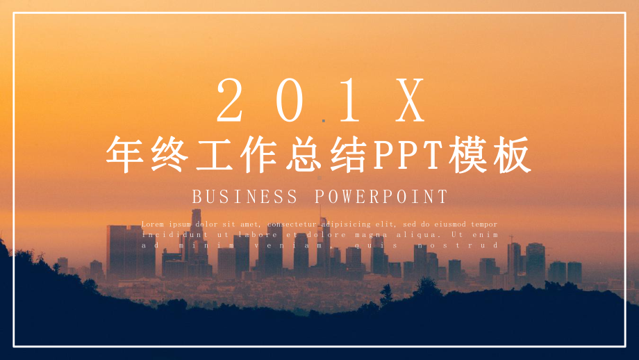 大气年终经典高端共赢未来工作总结模板课件.pptx_第1页