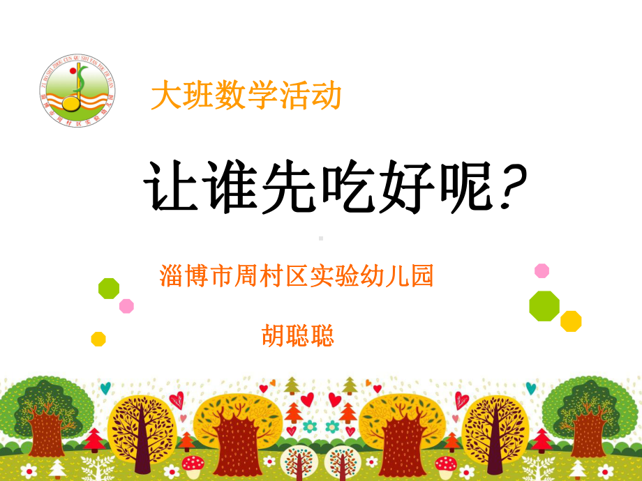 幼儿园教学课件—让谁先吃好呢.ppt_第1页