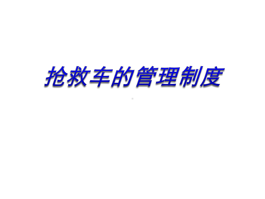 抢救车管理制度课件.ppt_第1页