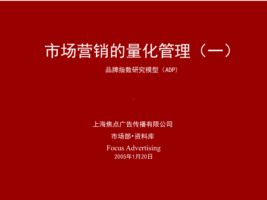 品牌指数研究模型(ADP)消费者态度A的量化模型焦点广告课件.ppt_第1页