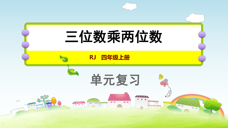 四年级上册数学精选课件-四单元复习提升三位数乘两位数人教新课标.pptx_第1页