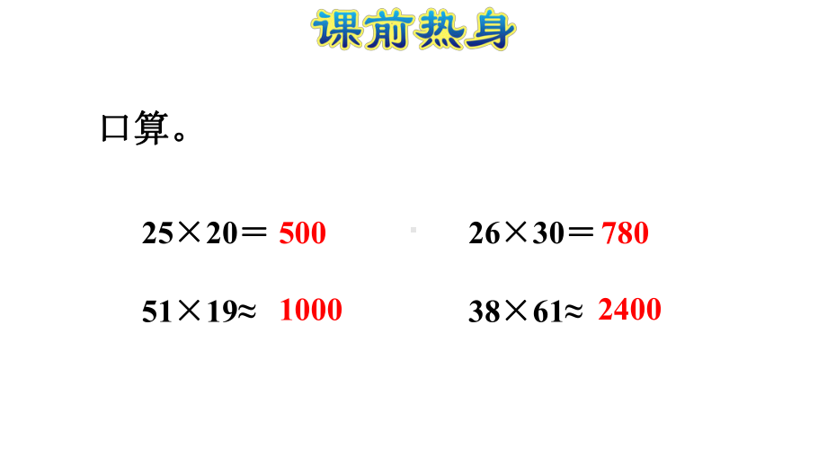 四年级上册数学精选课件-四单元复习提升三位数乘两位数人教新课标.pptx_第2页