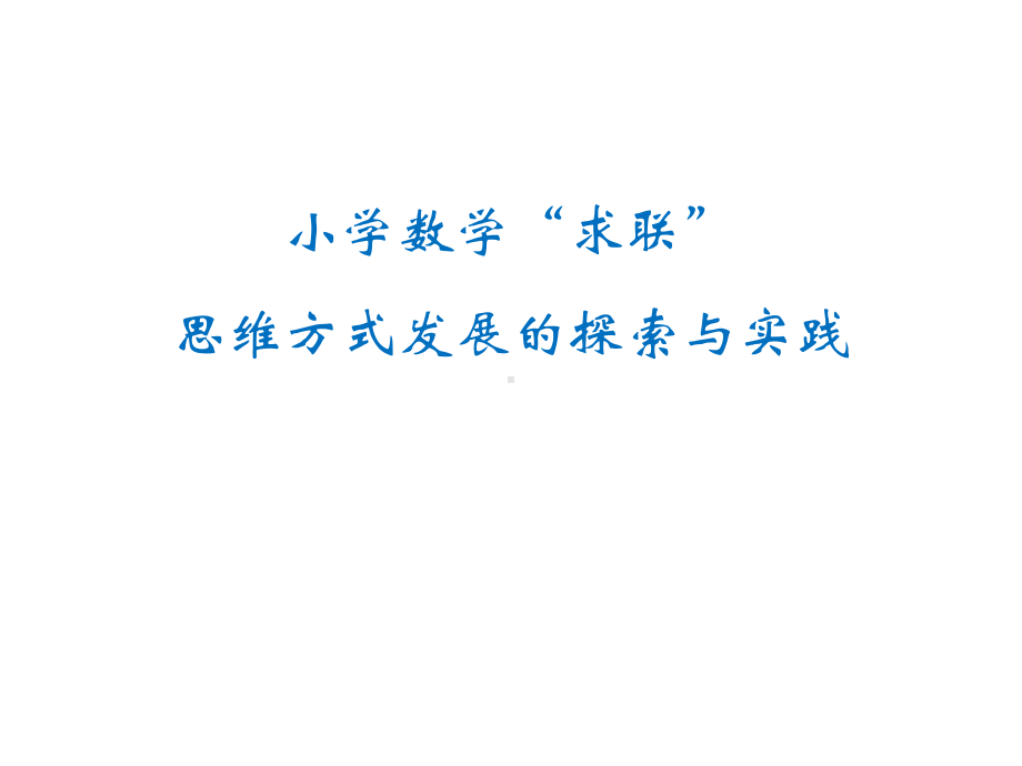 小学数学“求联”思维方式发展的实践与思考课件.pptx_第1页