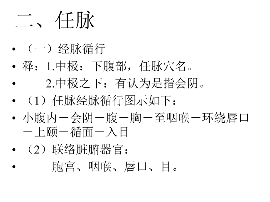 医学课件-任脉.ppt_第1页