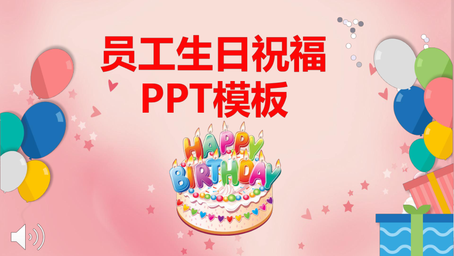 员工生日祝福动画模板课件.pptx_第1页