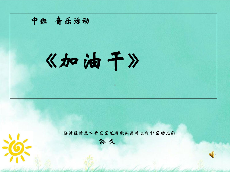 幼儿园中班音乐活动《加油干》课件.ppt_第3页