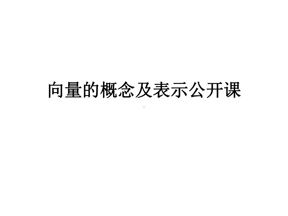 向量的概念及表示公开课精选课件.ppt_第2页