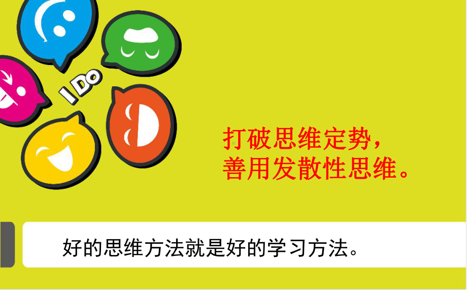 打破思维定势 善用发散性思维—实验中学主题班会活动ppt课件（共27张ppt）.ppt_第1页