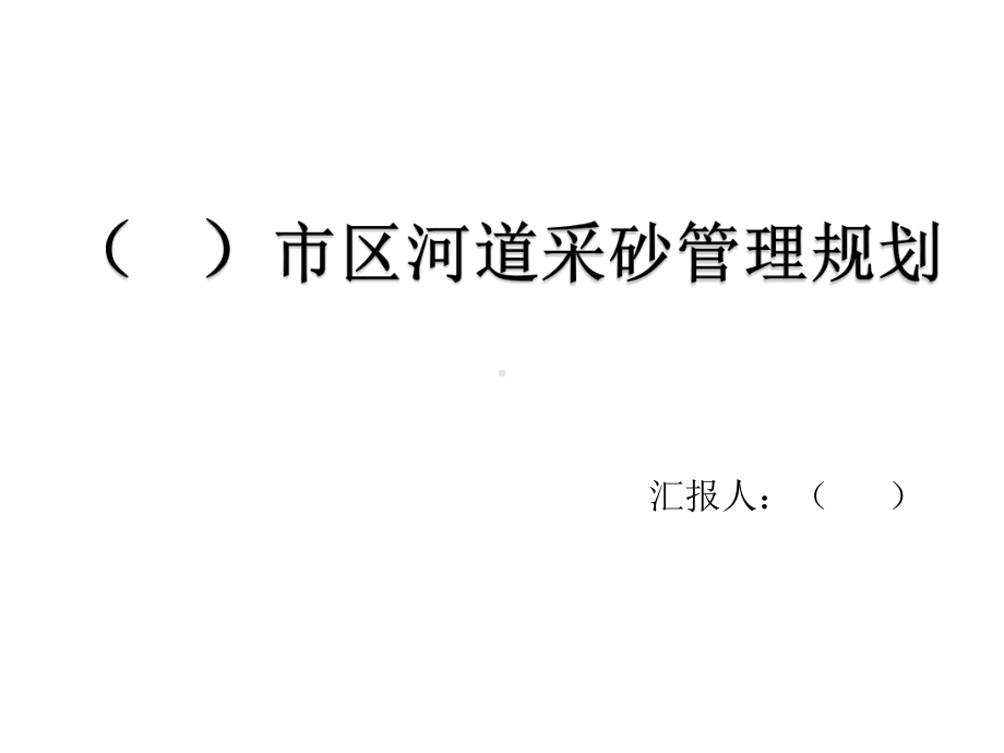 某市河道采砂规划报告(按《河道采砂规划编制规程》编写)课件.ppt_第1页