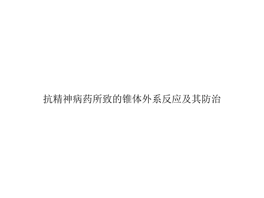 抗精神病药所致的锥体外系反应及其防治优秀课件.ppt_第1页