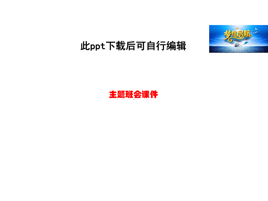 新起点、新目标、新计划-主题班会课件.ppt_第1页