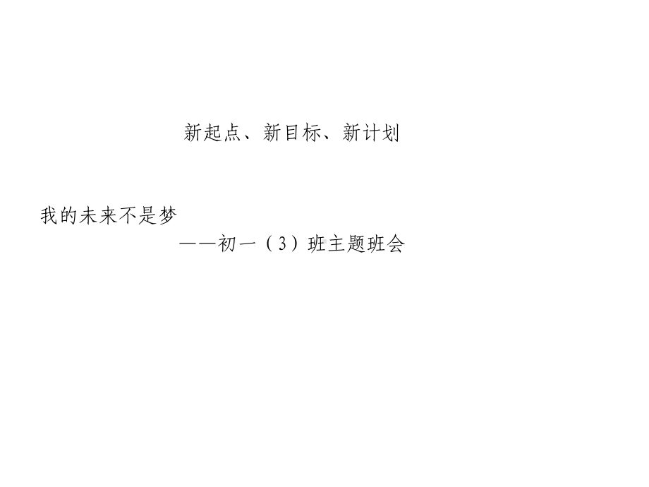 新起点、新目标、新计划-主题班会课件.ppt_第3页