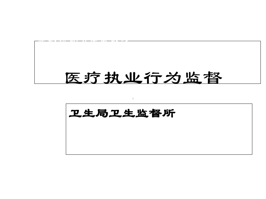 医疗执业行为监督课件.ppt_第1页