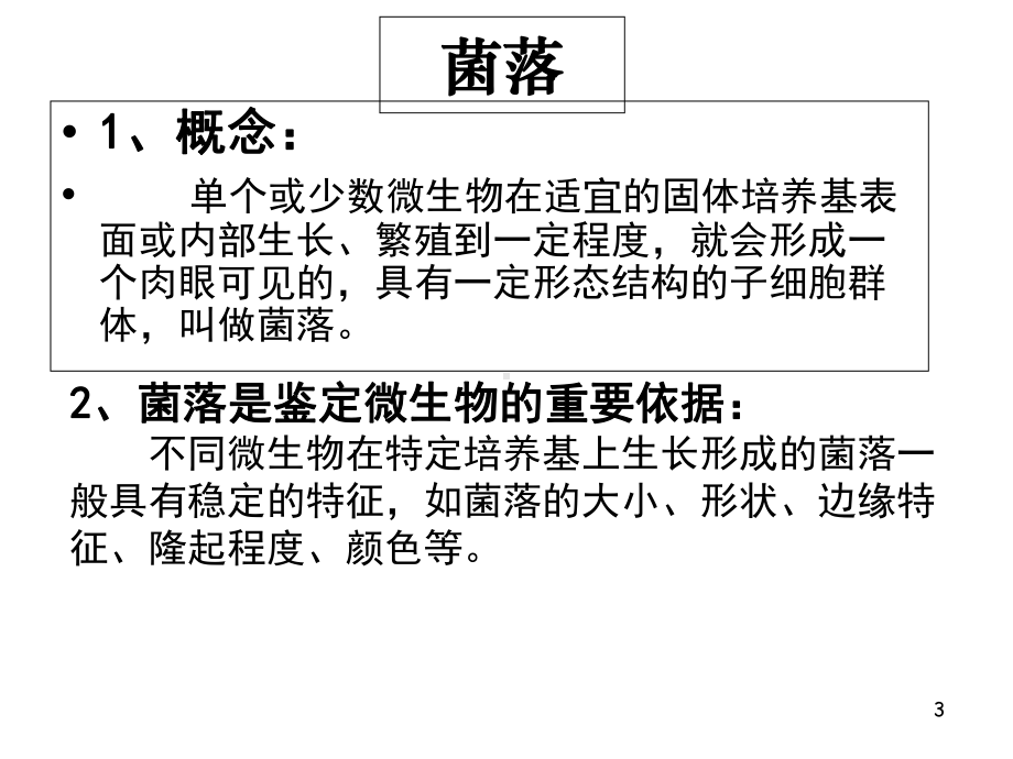 微生物培养技术-课件.ppt_第3页