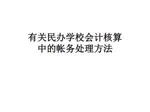 有关民办学校会计核算中的帐务处理方法课件.ppt