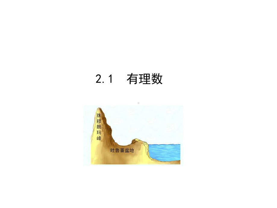 华师大版七年级上册数学课件21-有理数.pptx_第1页