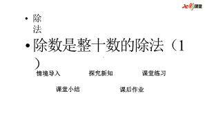 新北师大版四年级上册数学61-除数是整十数的除法课件设计.pptx