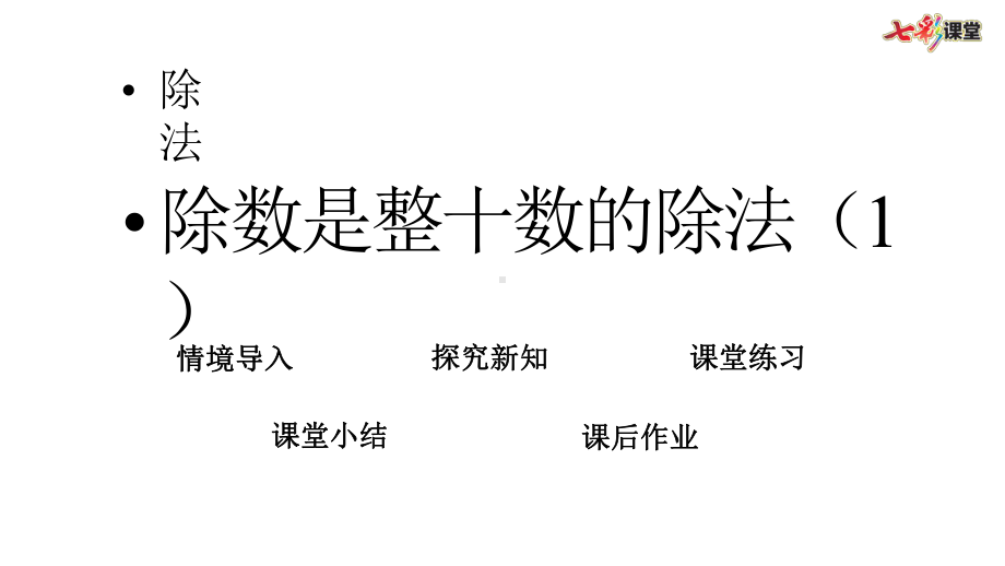 新北师大版四年级上册数学61-除数是整十数的除法课件设计.pptx_第1页