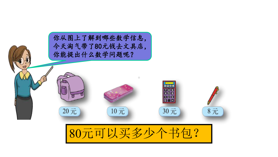 新北师大版四年级上册数学61-除数是整十数的除法课件设计.pptx_第3页