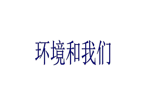 小学新人教版六年级科学下册第四单元复习：环境与我们课件.ppt