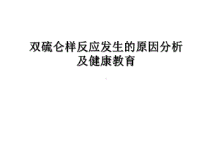 双硫仑反应发生的课件.ppt