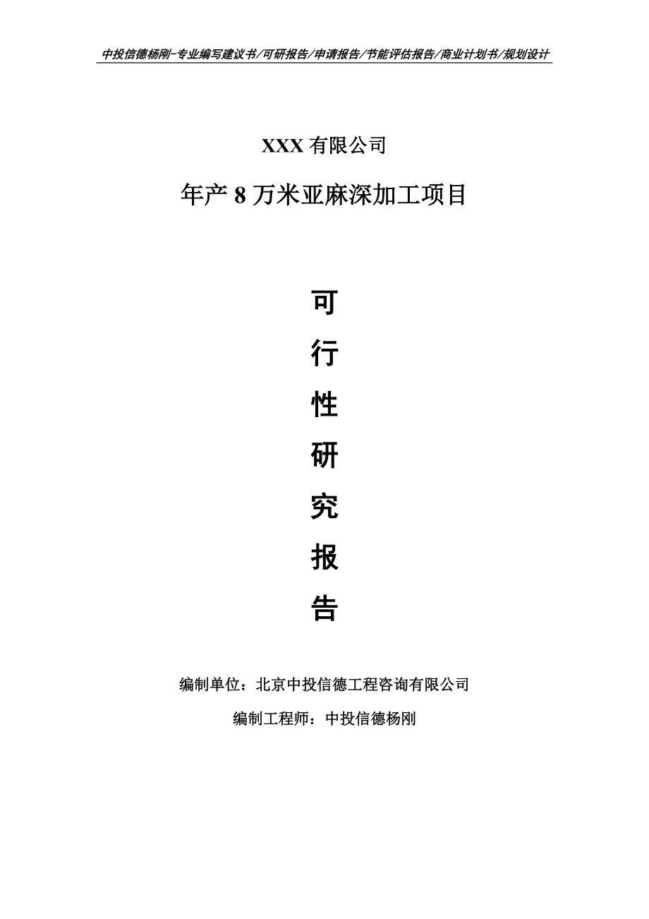 年产8万米亚麻深加工可行性研究报告申请建议书.doc_第1页