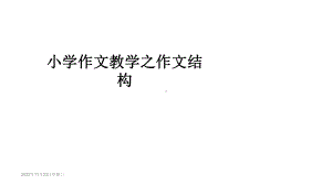 小学作文教学之作文结构课件.ppt