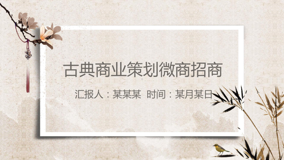 古典商业策划微商招商模板课件.ppt_第1页