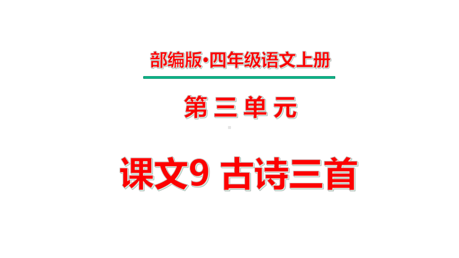 四年级上册第三单元-课文9-古诗三首课件.pptx_第1页