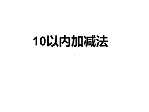 小学数学《-10以内加减法》课件.ppt