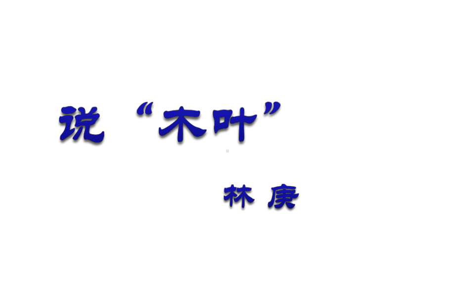 国家一等奖高中必修五《说“木叶”》课件.ppt_第2页