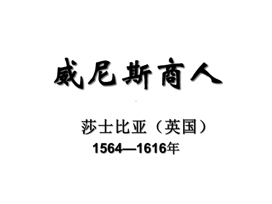 威尼斯商人(优秀课件).ppt_第1页