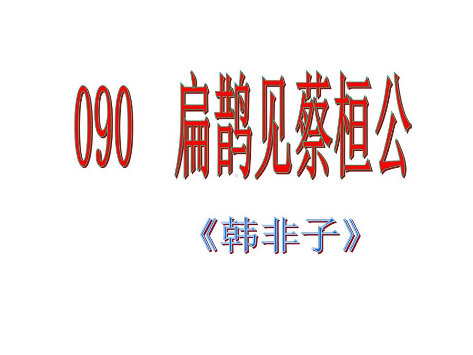 小古文100篇090-《扁鹊见蔡桓公》课件.ppt_第1页