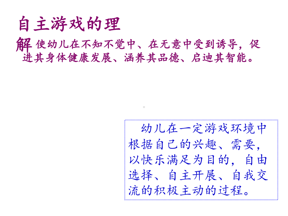 幼儿园自主游戏中的观察与指导课件.ppt_第2页