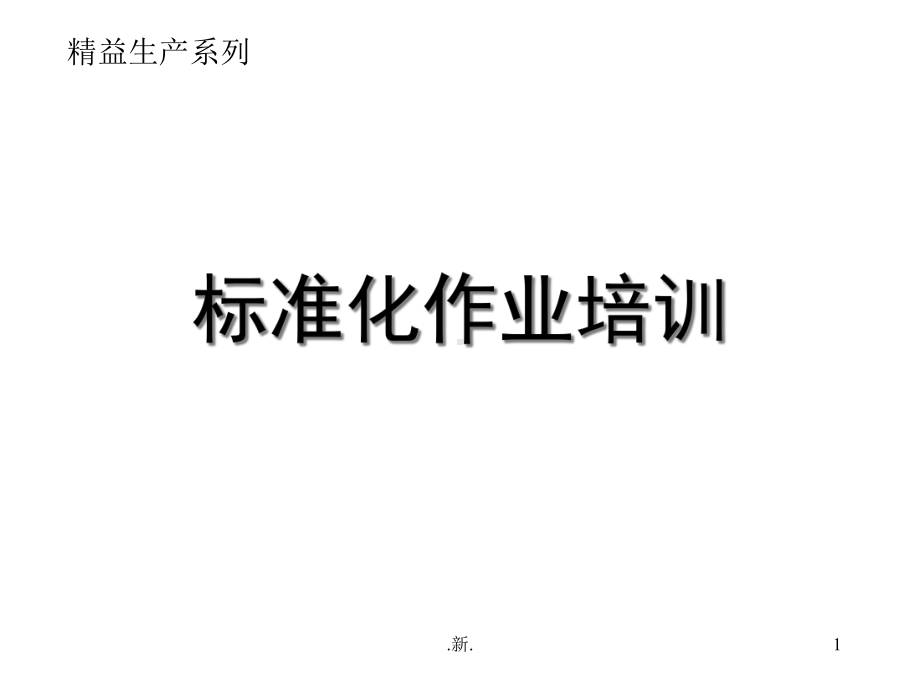 回顾精益生产之标准化作业培训课件.ppt_第1页