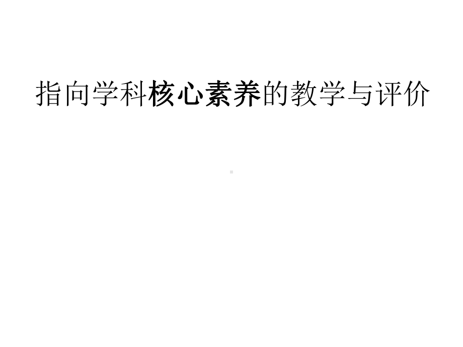 指向学科核心素养的教学与评价(45张)课件.pptx_第1页