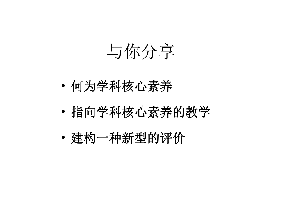 指向学科核心素养的教学与评价(45张)课件.pptx_第2页