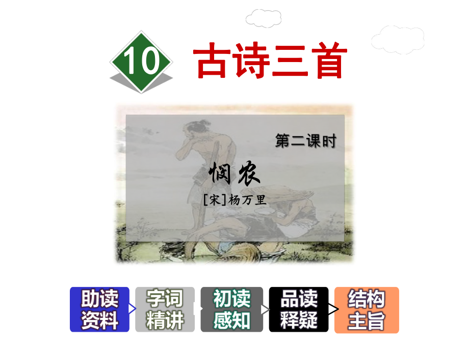 教科版小学语文四年级下册课件：10古诗三首（第2课时）《悯农》.ppt_第1页