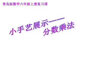 新版青岛版六年级上册数学全册课件(新教材).pptx