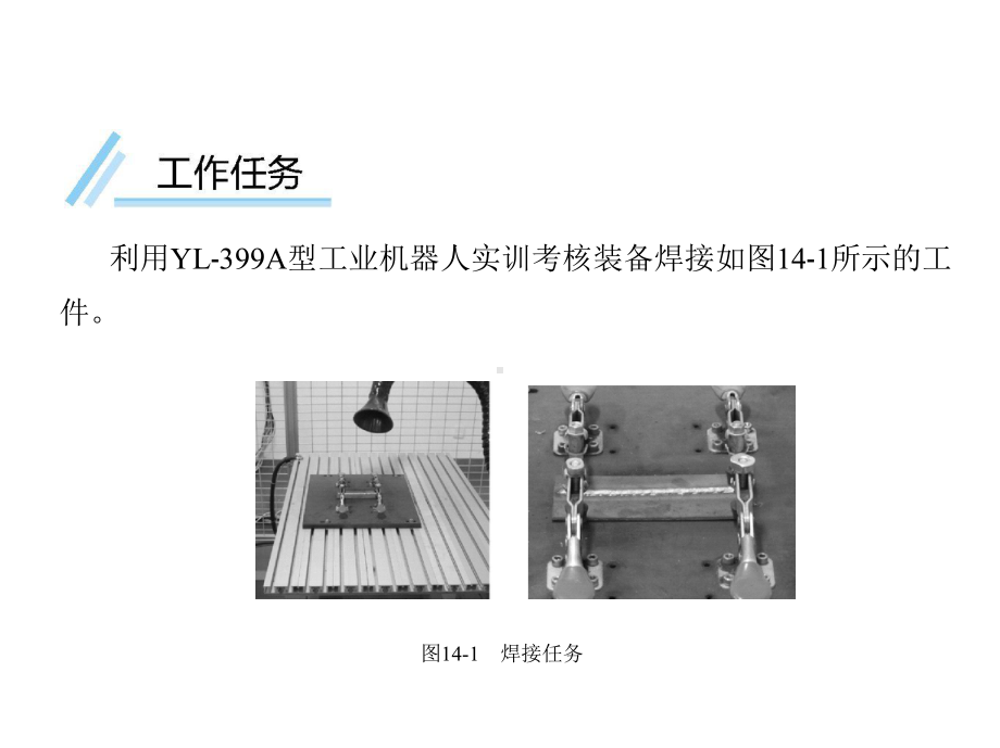 工业机器人工作站安装与调试(ABB)课件第4篇任务14-15.pptx_第3页