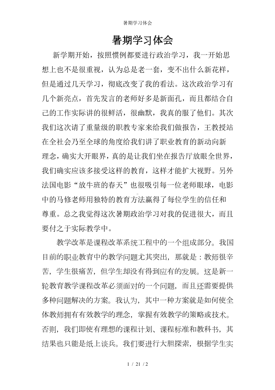 暑期学习体会参考模板范本.doc_第1页