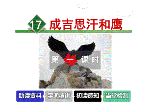 成吉思汗和鹰课件.ppt