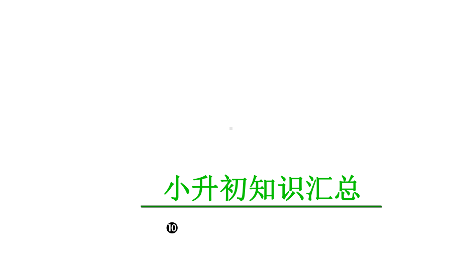 小升初语文知识汇总完美课件.pptx_第1页