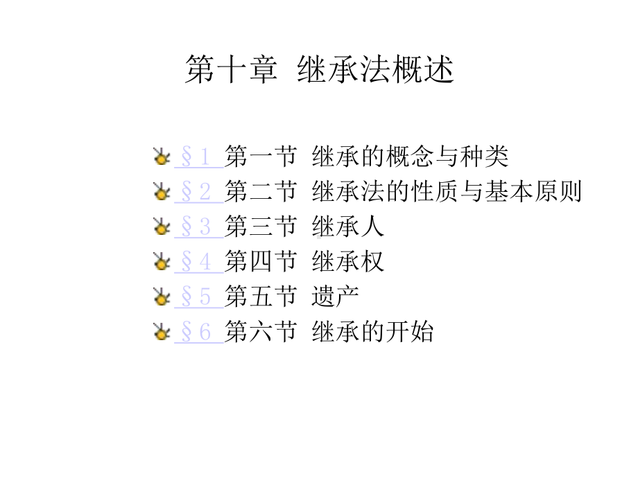 婚姻家庭继承法第六版10课件.ppt_第2页